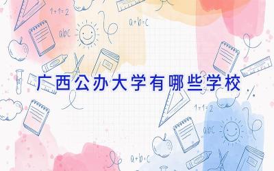 广西公办大学有哪些学校