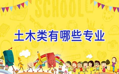 土木类有哪些专业