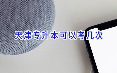 天津专升本可以考几次