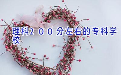 理科200分左右的专科学校