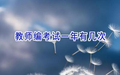 教师编考试一年有几次