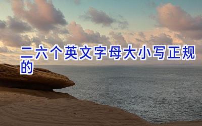 二六个英文字母大小写 正规的