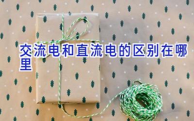 交流电和直流电的区别在哪里