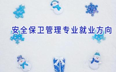 安全保卫管理专业就业方向