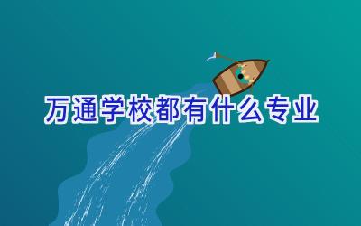 万通学校都有什么专业
