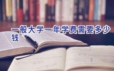 一般大学一年学费需要多少钱