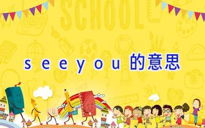 see you的意思