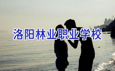 洛阳林业职业学校