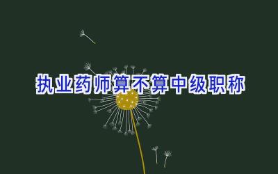 执业药师算不算中级职称