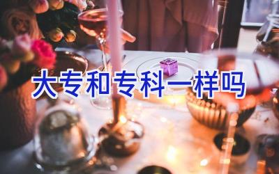 大专和专科一样吗