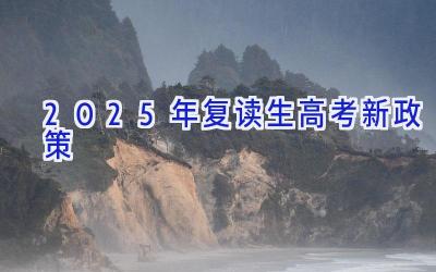 2025年复读生高考新政策