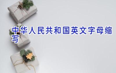 中华人民共和国英文字母缩写