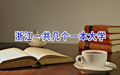 浙江一共几个一本大学