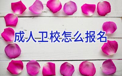 成人卫校怎么报名