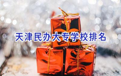 天津民办大专学校排名