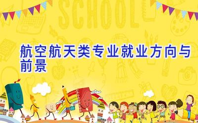 航空航天类专业就业方向与前景