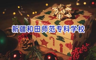 新疆和田师范专科学校