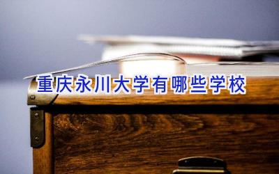 重庆永川大学有哪些学校