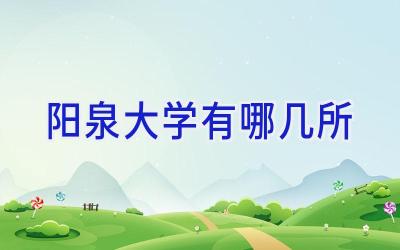 阳泉大学有哪几所