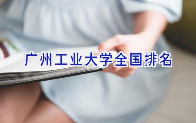 广州工业大学全国排名