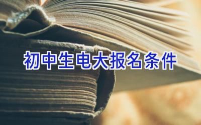 初中生电大报名条件