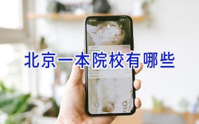 北京一本院校有哪些