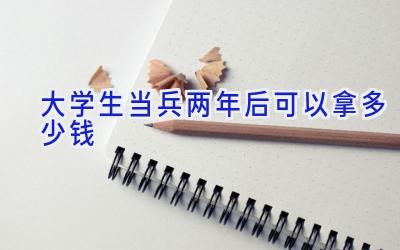 大学生当兵两年后可以拿多少钱