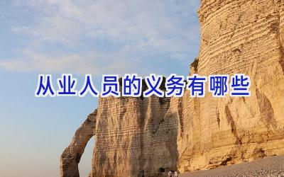 从业人员的义务有哪些