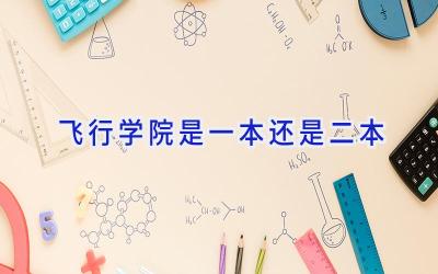 飞行学院是一本还是二本