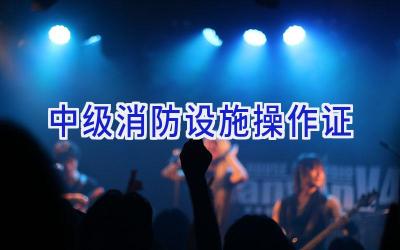 中级消防设施操作证