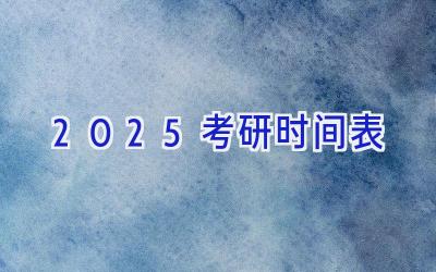 2025考研时间表