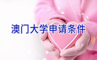 澳门大学申请条件