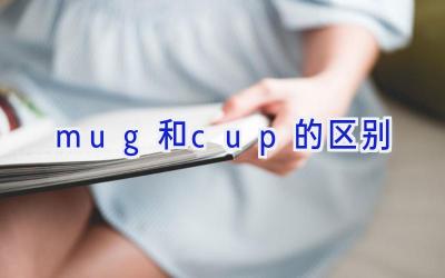 mug和cup的区别