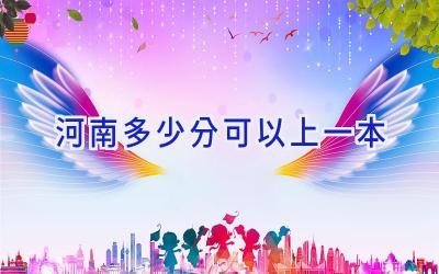 河南多少分可以上一本