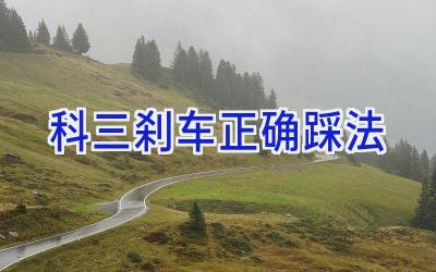 科三刹车正确踩法