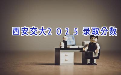 西安交大2025录取分数