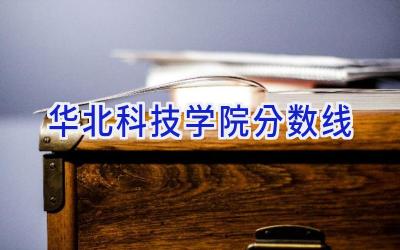 华北科技学院分数线