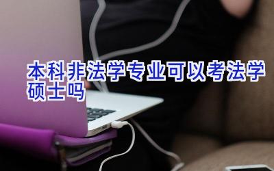 本科非法学专业可以考法学硕士吗