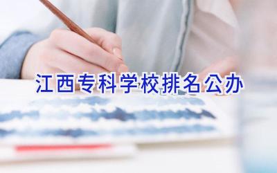 江西专科学校排名公办