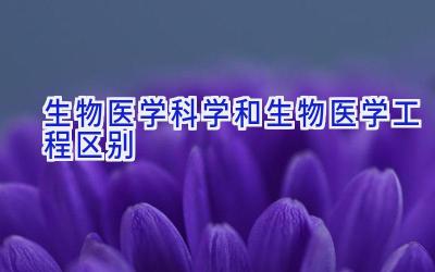 生物医学科学和生物医学工程区别