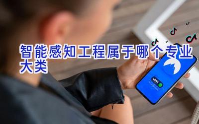 智能感知工程属于哪个专业大类