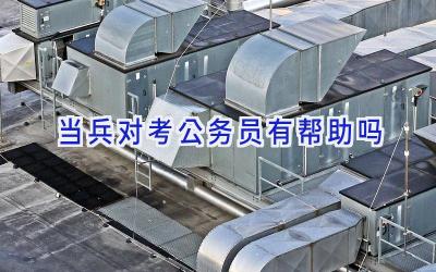 当兵对考公务员有帮助吗