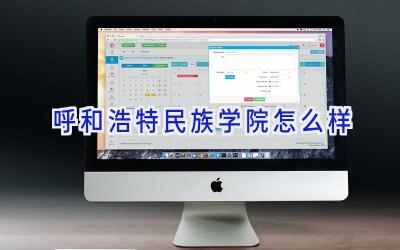 呼和浩特民族学院怎么样