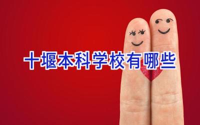 十堰本科学校有哪些