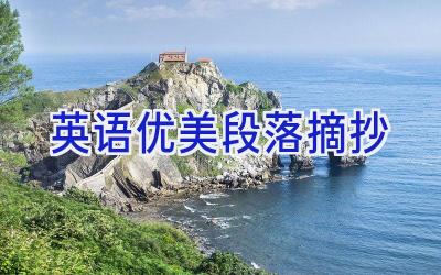 英语优美段落摘抄