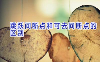 跳跃间断点和可去间断点的区别