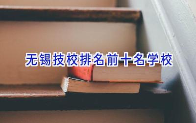无锡技校排名前十名学校