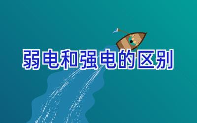 弱电和强电的区别