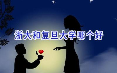 浙大和复旦大学哪个好