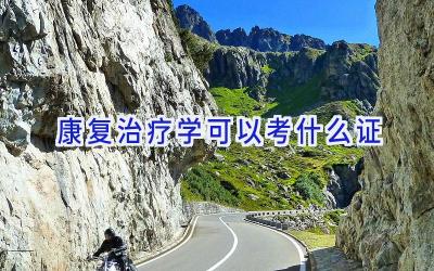 康复治疗学可以考什么证